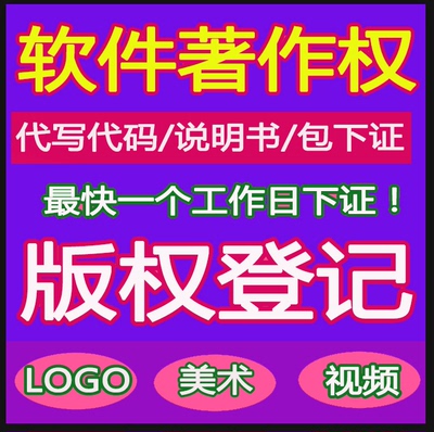 计算机软件著作权软著美术版权登记软件测试报告商标注册续展加急