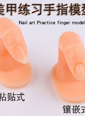 美甲用品 新手练习 手指模型 粘贴式 非插入式 假手指 假甲片练习