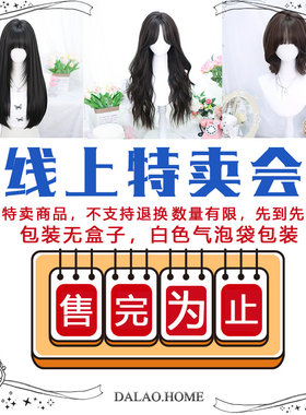 大佬家线上特卖会假发大促销