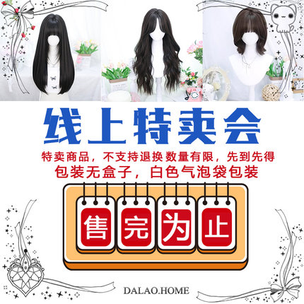 大佬家线上特卖会假发促销（非质量问题不.退换）非偏远地区包邮