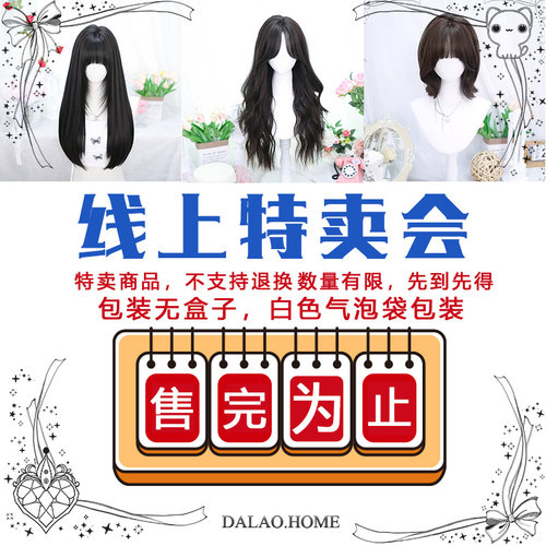 大佬家线上特卖会假发大促销
