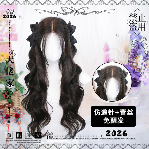 大佬家假发lolita「舒然」长卷发全头套二次元自然假发日常百搭