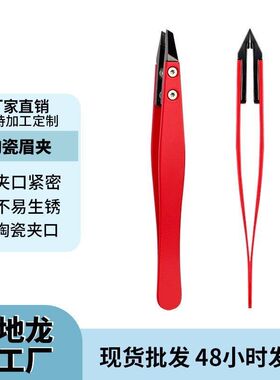 镊子美容工具陶瓷高品质夹夹自