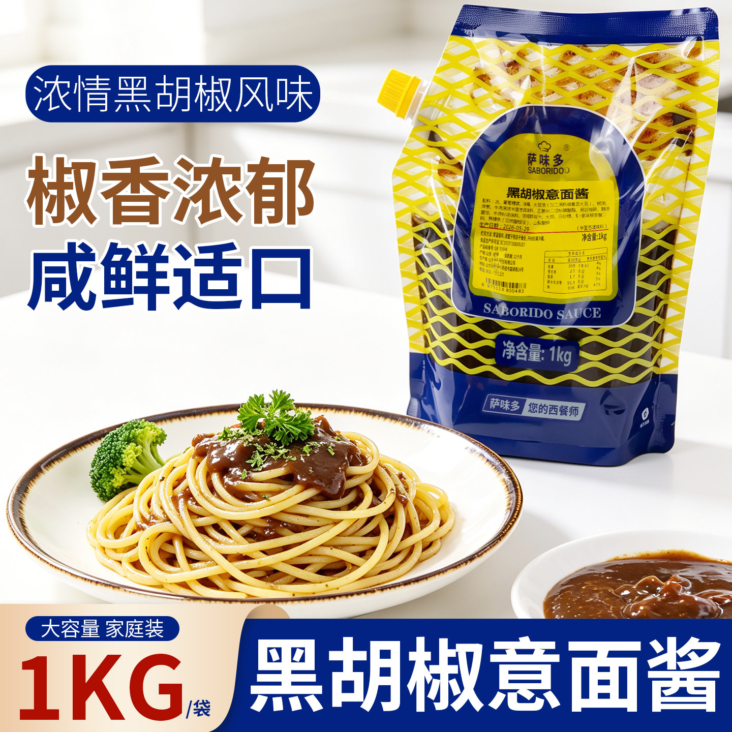 萨味多意面专用黑胡椒酱汁1kg意大利面酱牛排酱商用黑椒汁可整箱