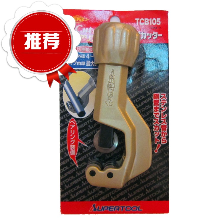 管子割刀切割器日本小霸王SUPER