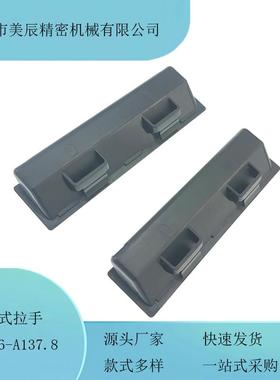 XAM46-A137.8 加长型暗式拉手 快速安装型 内装型扣手