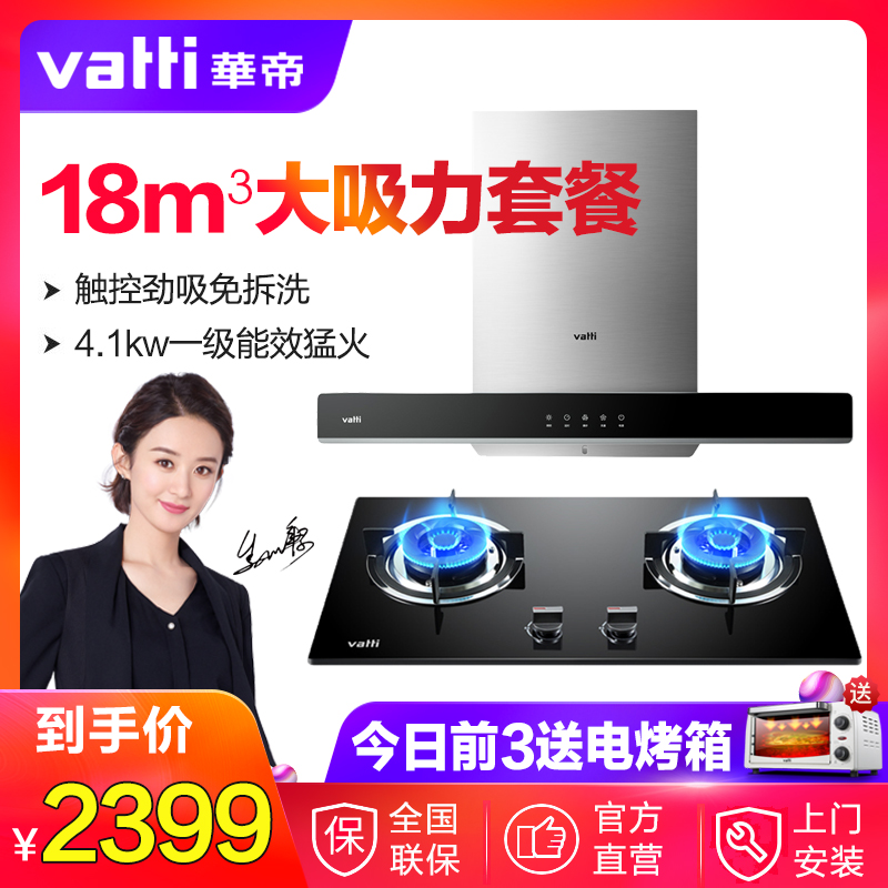 Vatti/»ªµÛ i11109+i10036B³éÓÍÑÌ»úÈ¼ÆøÔîÌײÍ×éºÏ¶¥ÎüʽÌ××°