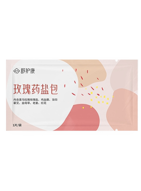 喜马拉雅玫瑰药盐热敷包