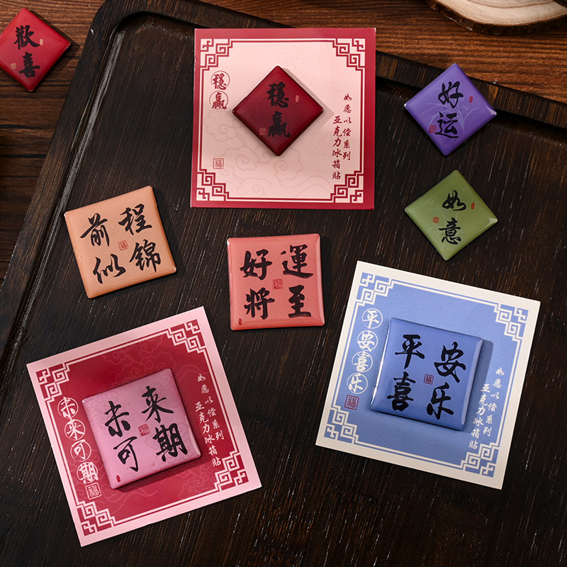 新年祝福励志书法文字磁性冰箱贴高颜值国潮亚克力软磁贴创意小礼物网