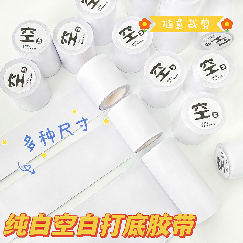 超宽空白打底胶带整卷和纸手账图片