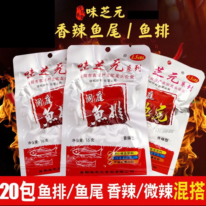湖南特产味芝元香辣酱香鱼排洞鱼尾辣鱼块网红零食小吃追剧休闲