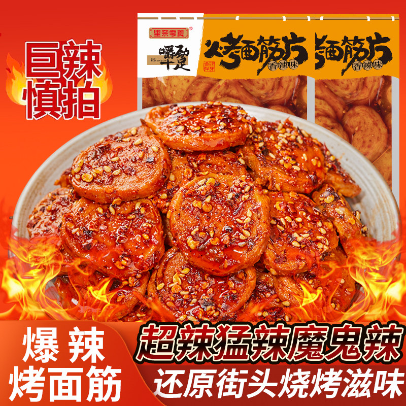 湖南特产爆辣烤面筋片辣条零食面筋制品即办公室追剧解馋休闲食品