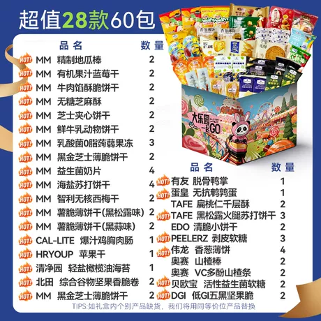 【MM爆款】约28款60包豪华大牌零食【大乐园礼盒】