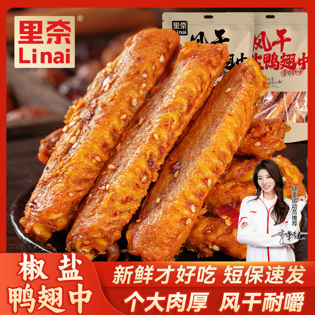 里奈零食风干椒盐鸭翅中香辣湖南特产短保休闲零食追剧晚上充饥