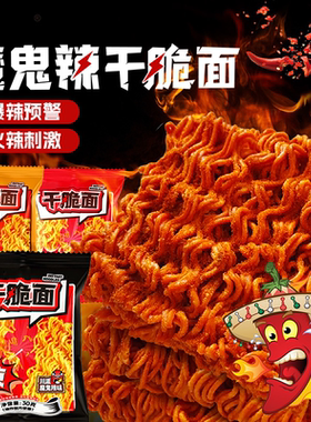 魔鬼辣干脆面辣味干吃面爆辣干吃面香酥解馋整箱掌心脆休闲小零食