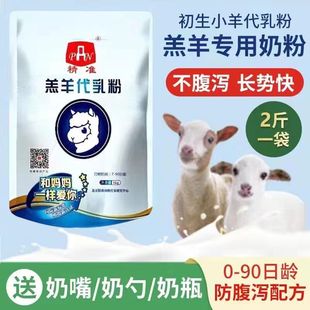 农科院幼羊奶粉羊宝宝羔羊代乳粉羊用两斤装饲喂专用兽用羊羔奶粉