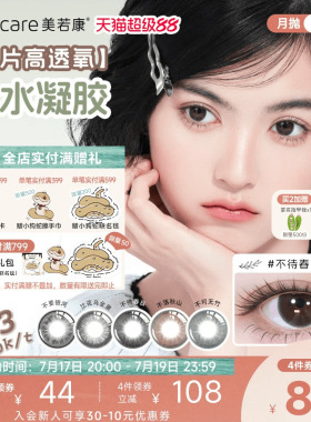 美若康硅水凝胶辻花迷漫月抛2片氧气曈美瞳彩色隐形眼镜三明治