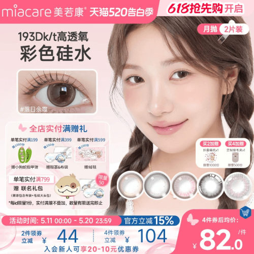 美若康美瞳硅水凝胶隐形眼镜绽美月抛2片水润舒适高透氧官方旗舰
