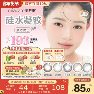 美若康硅水凝胶辻花迷漫月抛2片氧气曈美瞳彩色隐形眼镜三明治