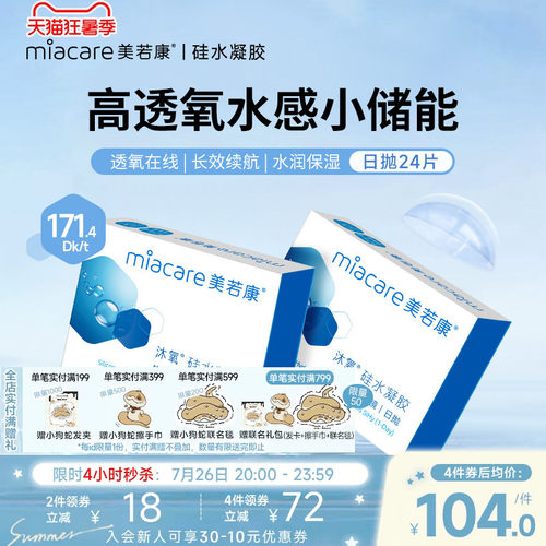 美若康硅水凝胶隐形近视眼镜日抛盒24片高度数透明隐型正品旗舰店 - 封面