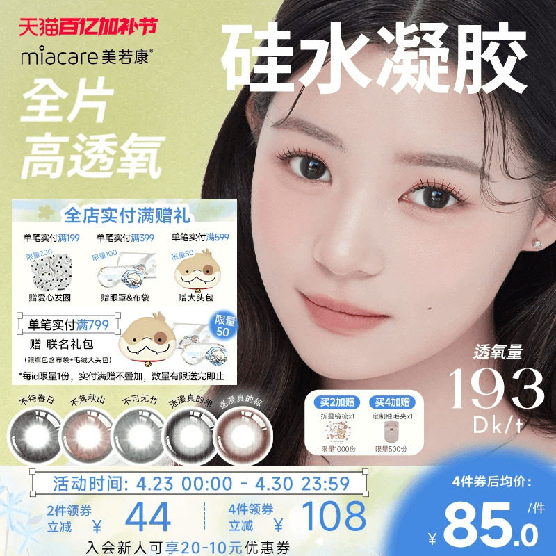 美若康硅水凝胶辻花迷漫月抛2片氧气曈美瞳彩色隐形眼镜三明治