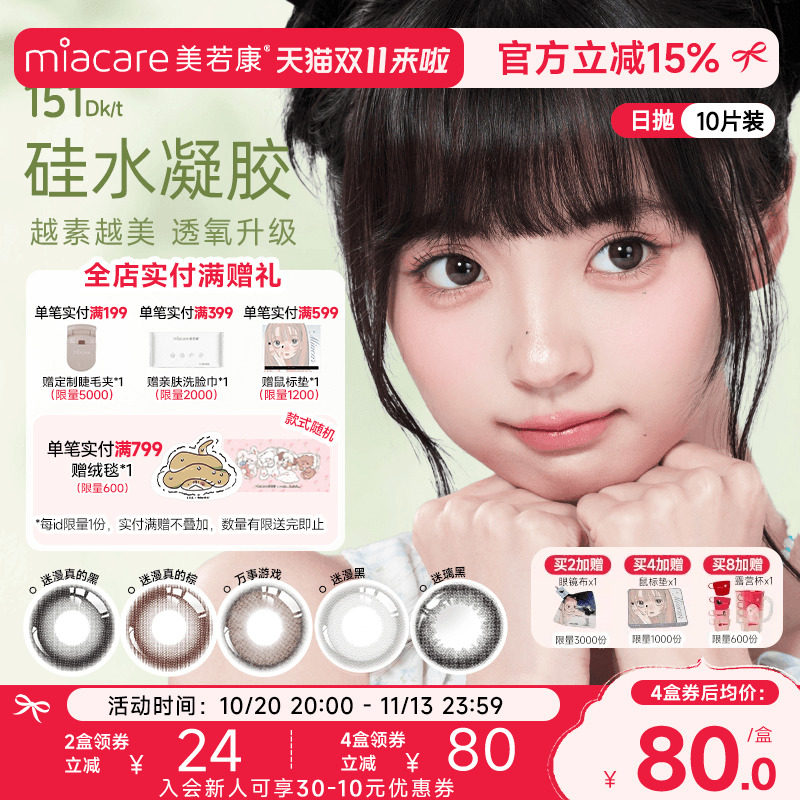 美若康硅水凝胶原生自然风日抛美瞳10片彩色小直径隐形眼镜水润