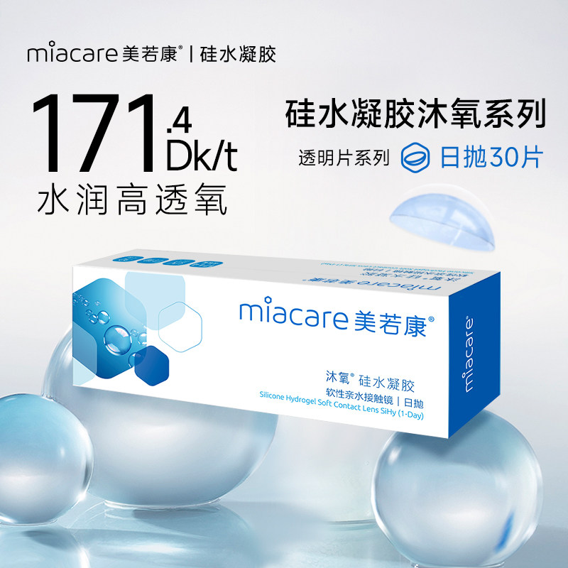【闪降大包装】美若康硅水凝胶日抛30片透明隐形近视眼镜隐形旗舰