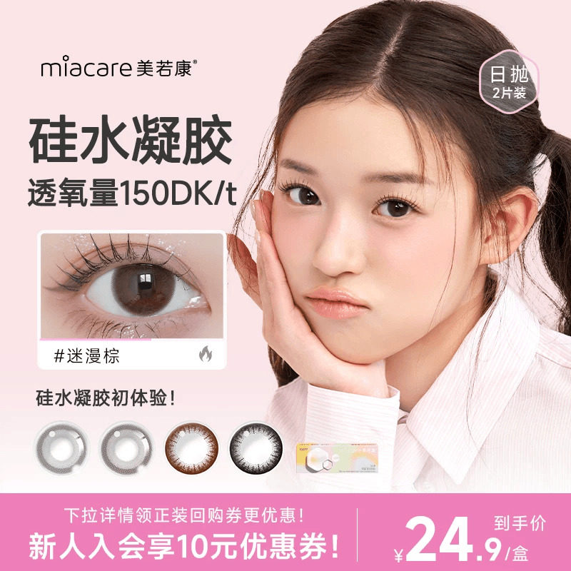 【试戴尝鲜】Miacare美若康硅水凝胶隐形眼镜美瞳日抛彩色2片装