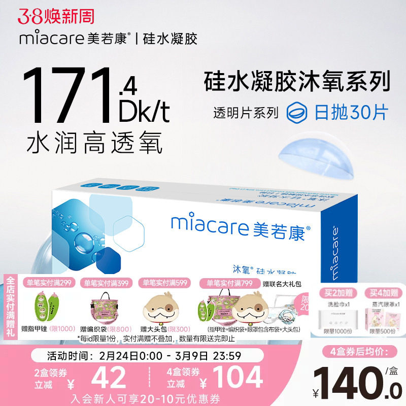 美若康硅水凝胶沐氧日抛30片软性亲水接触镜隐形眼镜高透氧水润