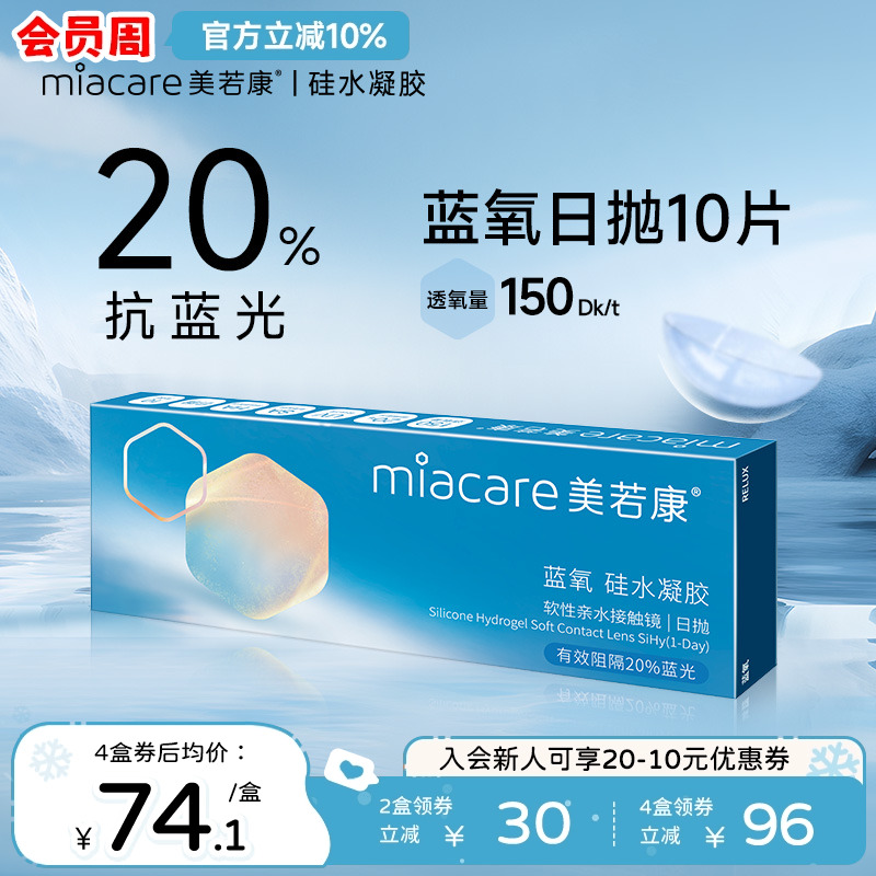 [全新升级]美若康抗蓝光硅水凝胶隐形近视眼镜高透氧蓝氧日抛10片