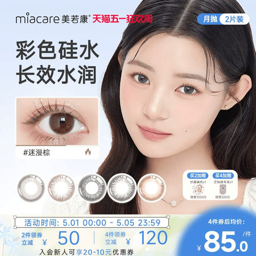 美若康硅水凝胶美瞳彩色隐形眼镜绽美月抛1片装*2水润舒适小直径