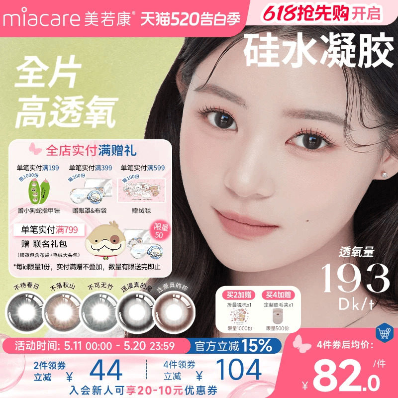 美若康硅水凝胶辻花迷漫月抛2片氧气曈美瞳彩色隐形眼镜三明治