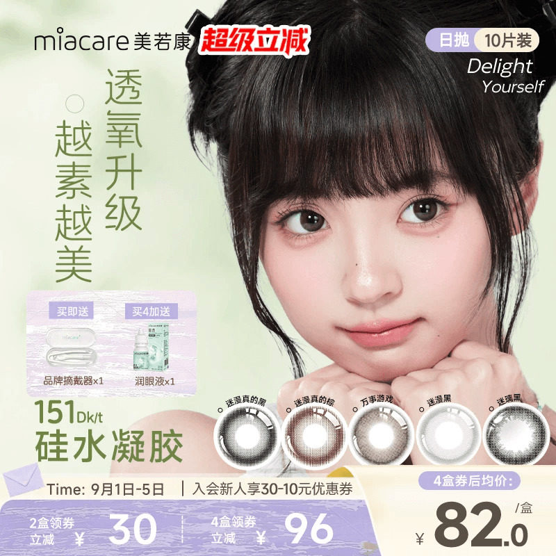 美若康硅水凝胶原生自然风日抛美瞳10片彩色小直径隐形眼镜水润