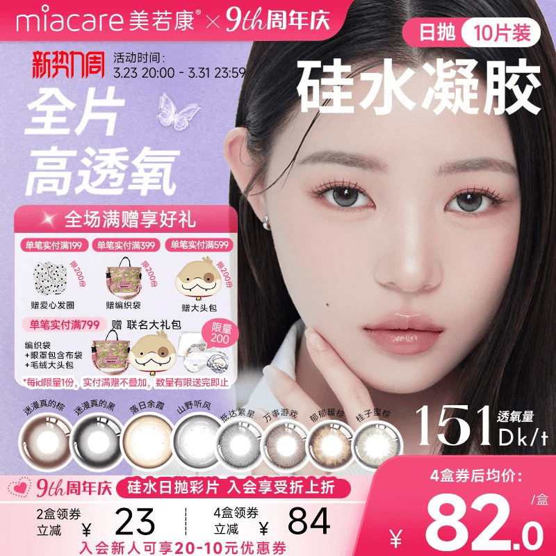 美若康硅水凝胶高透氧美瞳辻花迷漫日抛10片隐形眼镜氧气曈官方