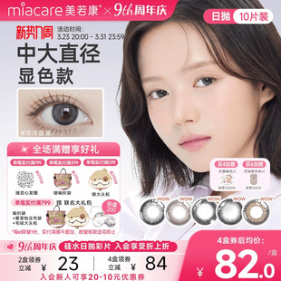 美若康硅水凝胶美瞳绽美日抛10片彩色隐形眼镜高透氧水润舒适旗舰