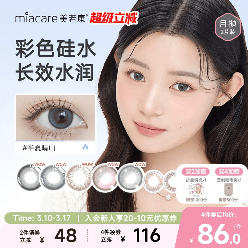 美若康硅水凝胶美瞳彩色隐形眼镜绽美月抛1片装*2水润舒适小直径