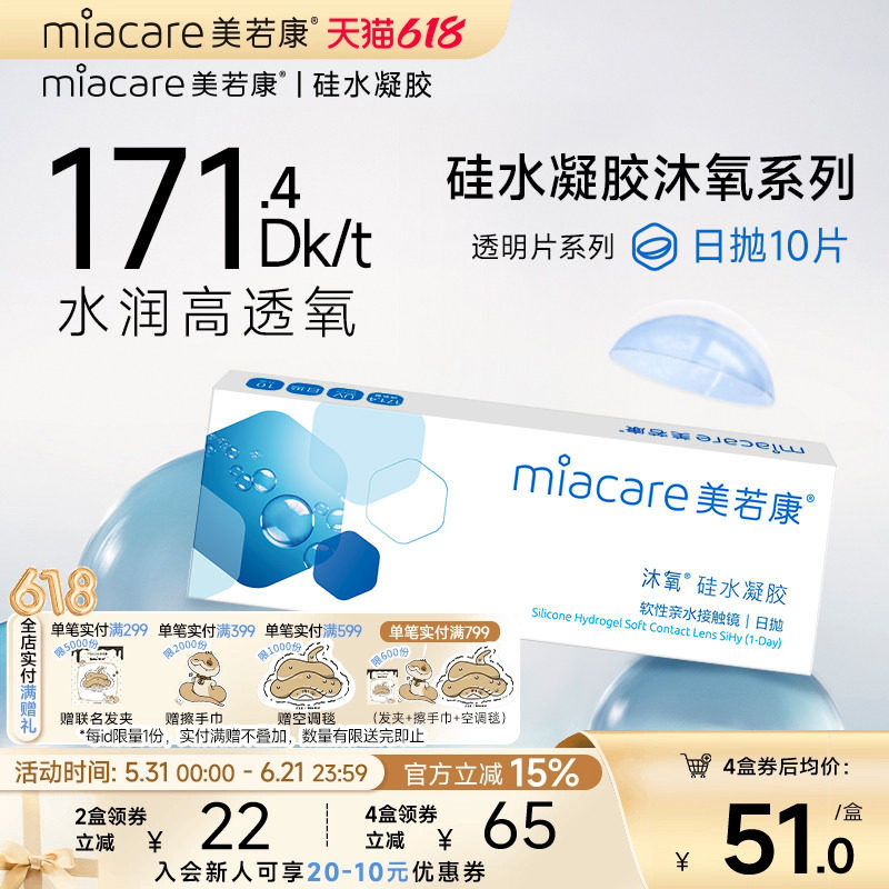 美若康硅水凝胶隐形近视眼镜沐氧日抛10片高透氧透明舒适次抛