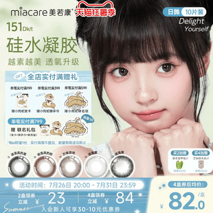 美若康硅水凝胶原生自然风日抛美瞳10片彩色小直径隐形眼镜水润