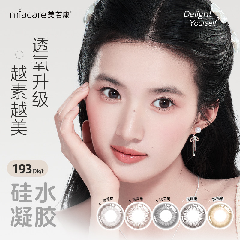 美若康硅水凝胶美瞳彩色隐形眼镜文艺高智风月抛1片*2水润舒适