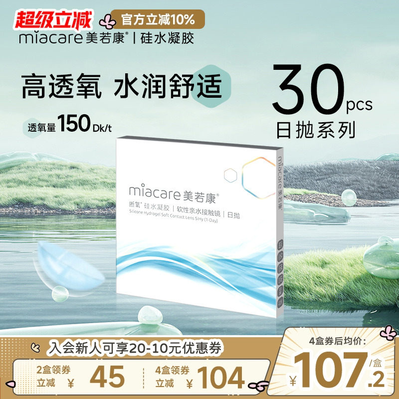 美若康硅水凝胶高透氧透明隐形眼镜晰氧日抛30片水润舒适