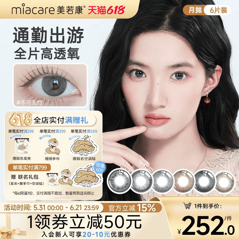 【抢付尾款】美若康硅水凝胶美瞳辻花迷漫月抛1片*6彩色隐形