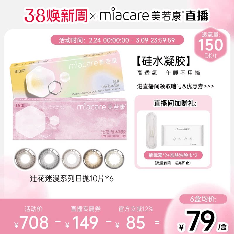 【直播间专属】美若康硅水凝胶辻花迷漫日抛美瞳10片*6隐形眼镜