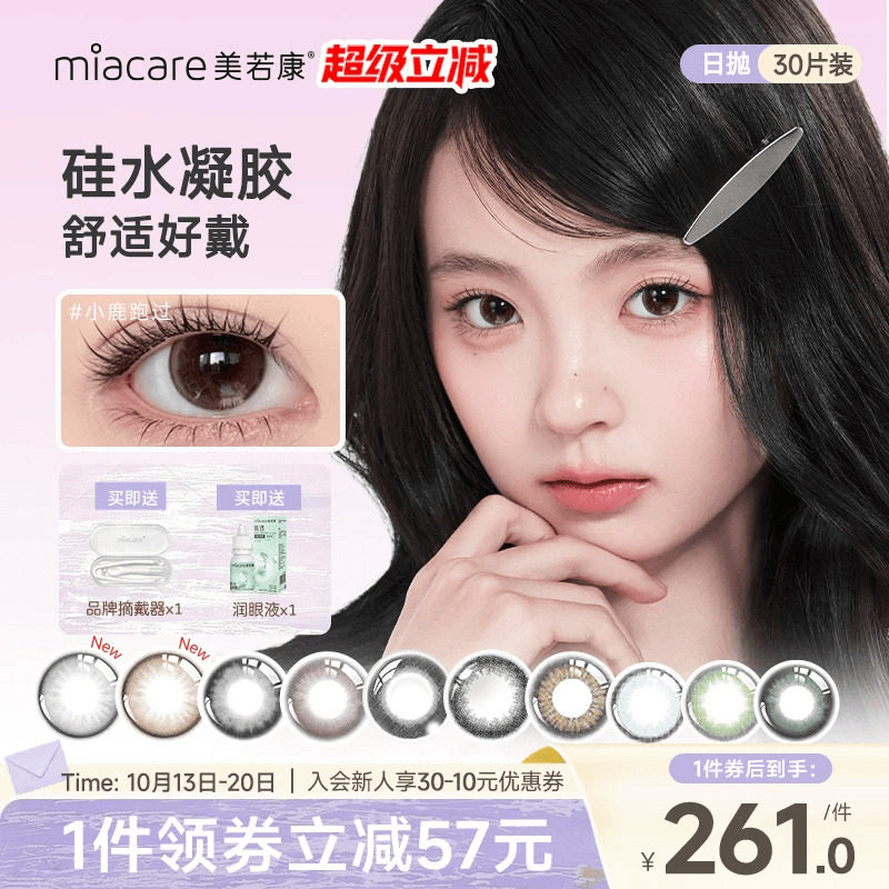 美若康硅水凝胶美瞳彩色隐形眼镜绽美日抛10*3美瞳水润舒适