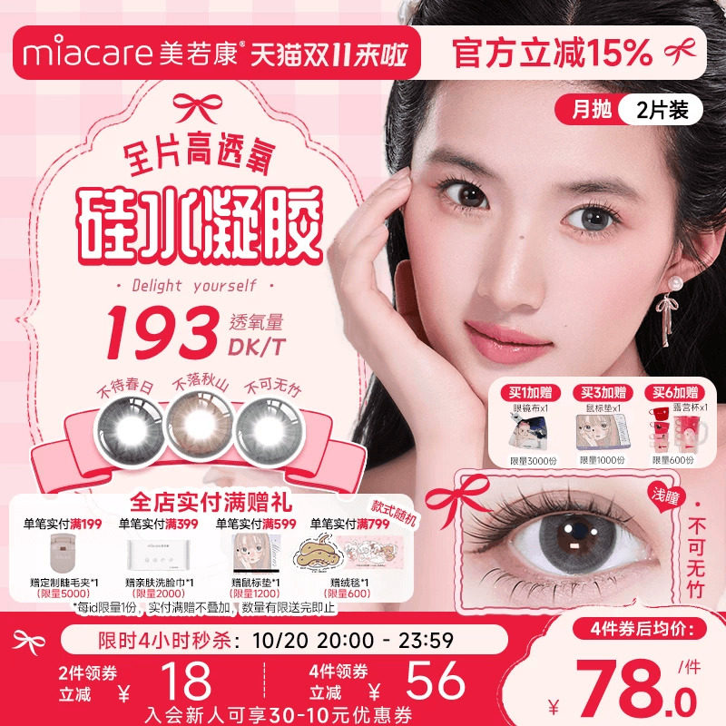 美若康硅水凝胶辻花迷漫月抛2片氧气曈美瞳彩色隐形眼镜三明治