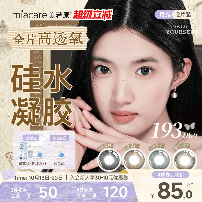 美若康硅水凝胶美瞳彩色隐形眼镜月抛2片慵懒复古风舒适水润