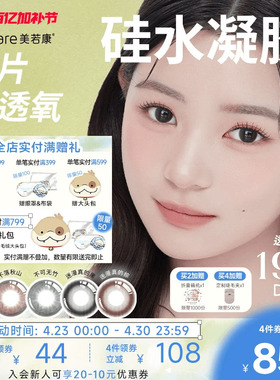 美若康硅水凝胶辻花迷漫月抛2片氧气曈美瞳彩色隐形眼镜三明治