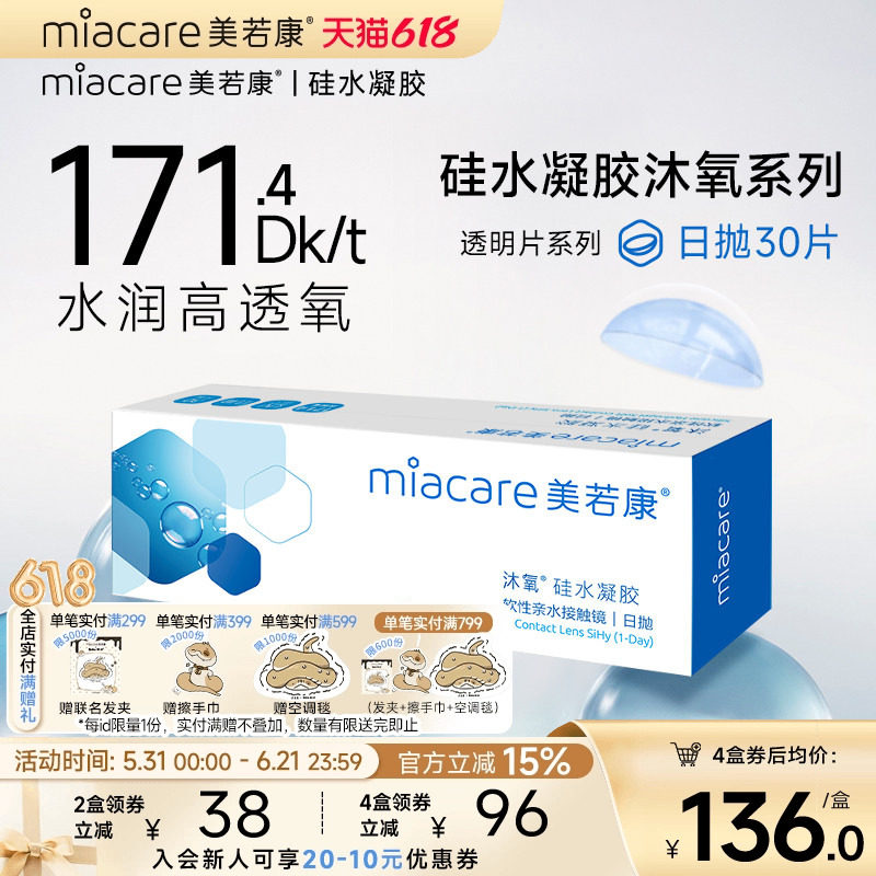 美若康硅水凝胶隐形近视眼镜沐氧透明日抛盒30片高透氧水润旗舰店