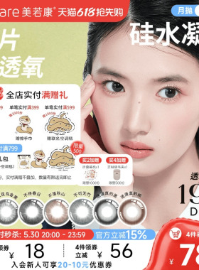 美若康硅水凝胶辻花迷漫月抛2片氧气曈美瞳彩色隐形眼镜三明治