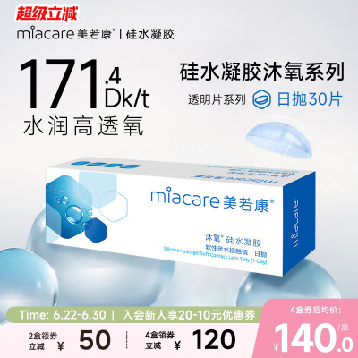 美若康硅水凝胶隐形近视眼镜沐氧透明日抛盒30片高透氧水润旗舰店
