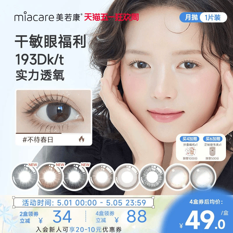 美若康硅水凝胶美瞳彩色隐形眼镜辻花迷漫月抛1片高透氧氧气曈